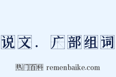 说文．广部组词是什么意思的图片